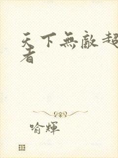 天下无敌超级忍者