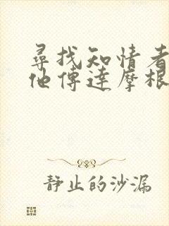 寻找知情者并向他传达摩根的日志