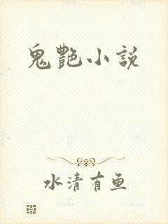 鬼艳小说
