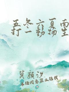 五冬六夏南北聚打一动物生肖