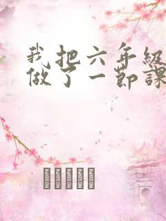 我把六年级妹妹做了一节课