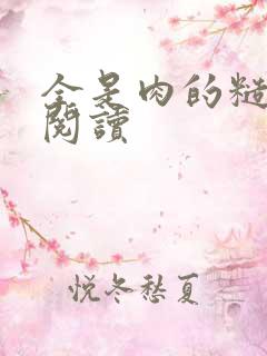 全是肉的糙汉文阅读