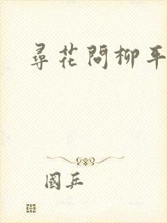 寻花问柳平天下