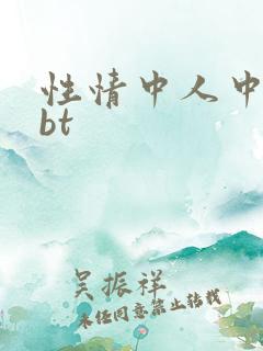 性情中人中文网bt