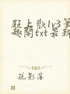 殿上欢1v3笔趣阁txt最新章节列表