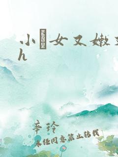 小姪女又嫩又紧h