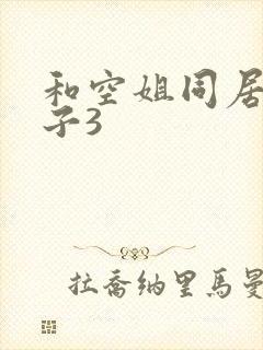 和空姐同居的日子3