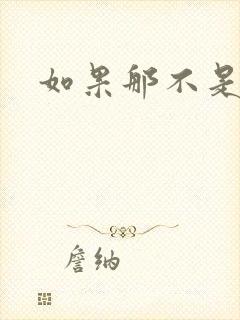 如果那不是爱情