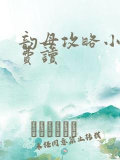 韵母攻略小说免费读