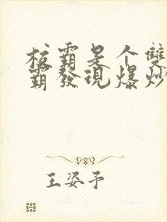 校霸是个双被学霸发现爆炒