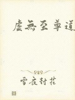 虚无至尊道