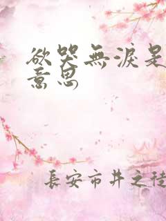 欲哭无泪是什么意思