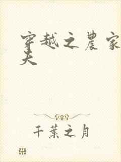 穿越之农家女御夫