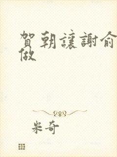 贺朝让谢俞自己做