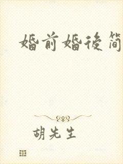 婚前婚后简思