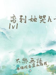 脔到她哭h骨科1v1