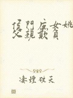 侯门庶女姚蕊被父亲欺负