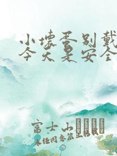 小坏蛋别戴套了今天是安全期