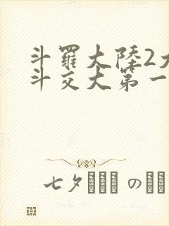 斗罗大陆2大乱斗交大第一啊