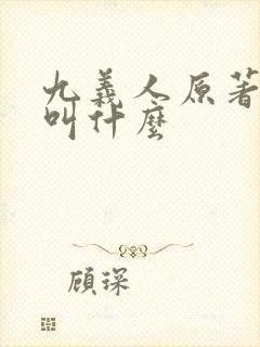 九义人原著小说叫什么