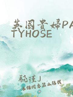 英国贵妇PANTYHOSE