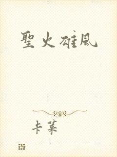 圣火雄风