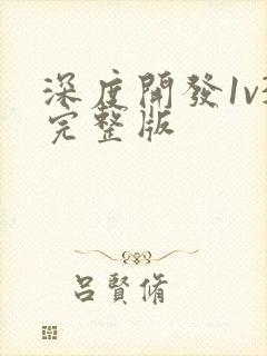 深度开发1v3完整版