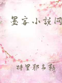 墨客小说网