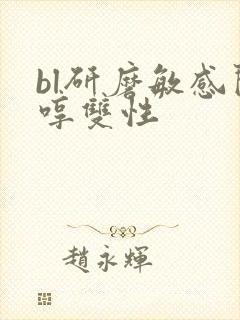 bl研磨敏感闷哼双性