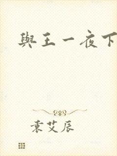 与王一夜下载