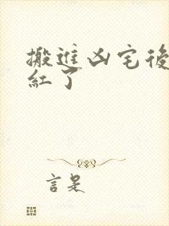 搬进凶宅后我爆红了