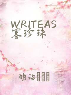 WRITEAS塞珍珠