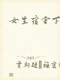 女生宿舍下载