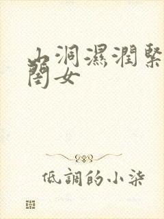 山洞湿润紧黄花闺女