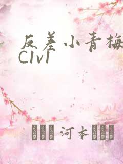 反差小青梅不经C1v1