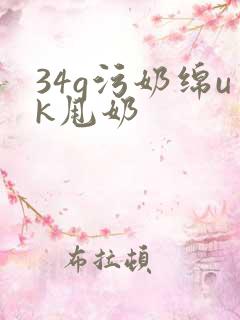 34g污奶绵uk甩奶