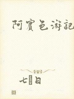 阿宾色游记