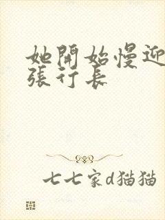 她开始慢迎迎合张行长