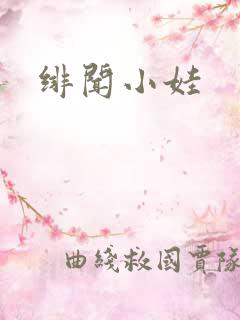 绯闻小娃