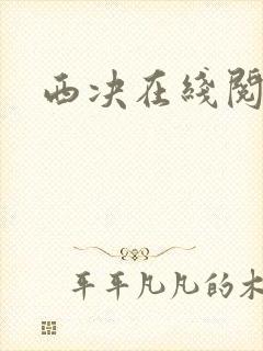 西决在线阅读