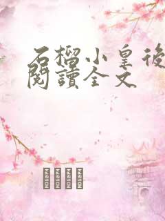 石榴小皇后免费阅读全文