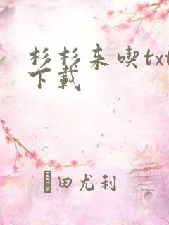 杉杉来吃txt下载
