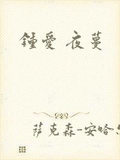 钟爱 夜蔓