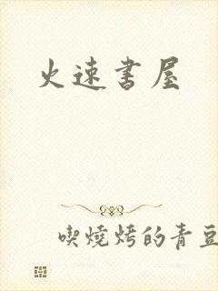 火速书屋