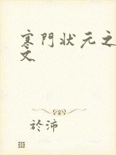 寒门状元之死原文