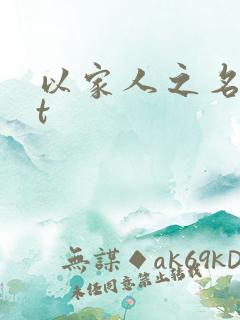 以家人之名txt