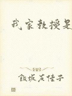 我家教授是秦守