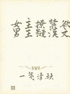 女主撩禁欲军人男主糙汉文