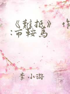 《难抵》 作者:市鞍马