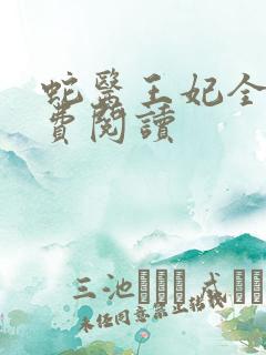 蛇医王妃全文免费阅读